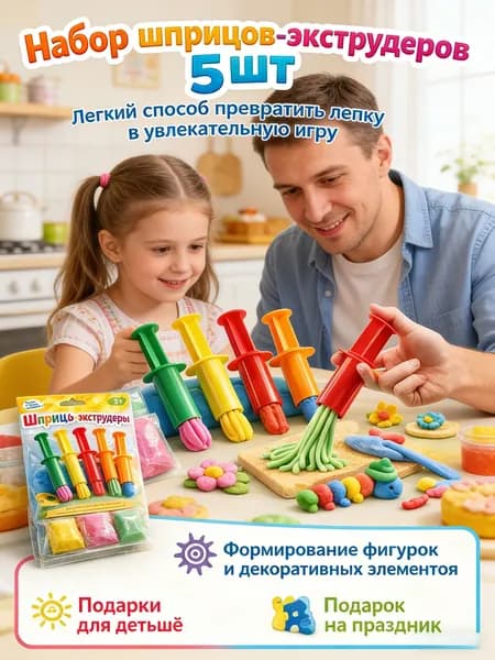 Набор шприцов экструдеров 5 шт для лепки из теста и пластилина детские инструменты для творчества с тестом