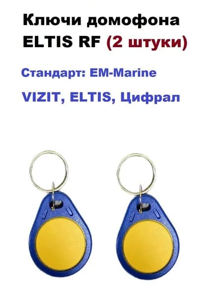 Комплект Em-marine Ключ-брелок для домофона ELTIS RF (2 шт/пакет) Vizit Цифрал СКУД