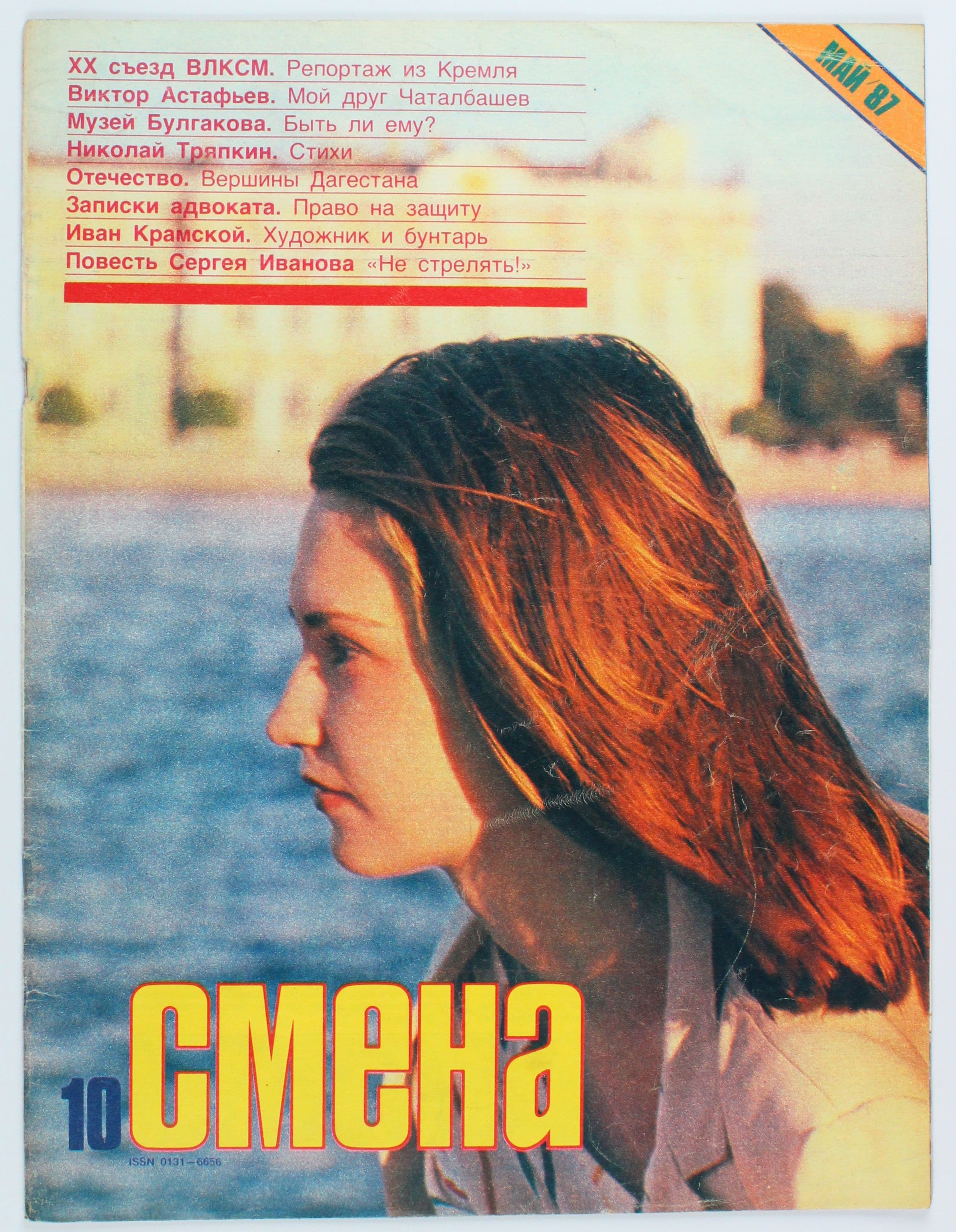Винтажный журнал СССР Смена, выпуск 10/1987