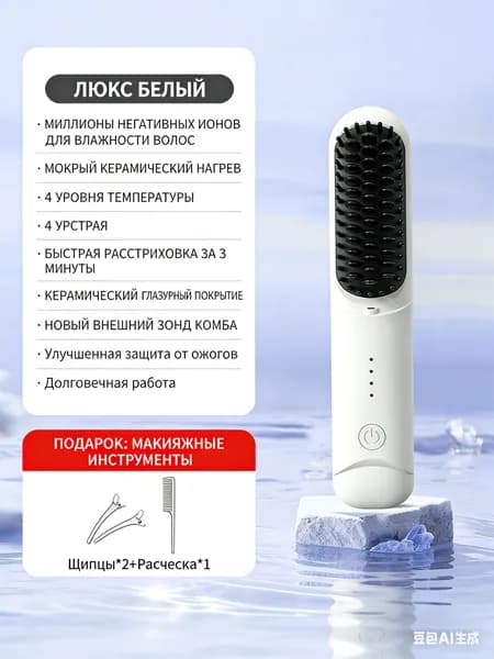 Беспроводная плойка-выпрямитель, расчёска для завивки, выпрямление волос с ионизацией, портативное устройство для объёма - не повреждает волосы, подходит для использования в общежитии и дома.