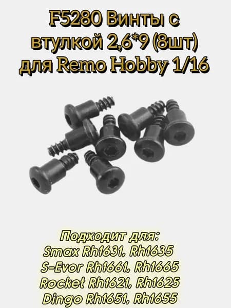 F5280 Комплект винтов со втулкой 2,6*9 (8шт) для Remo Hobby 1/16 Smax, S-Evor, Rocket, Dingo