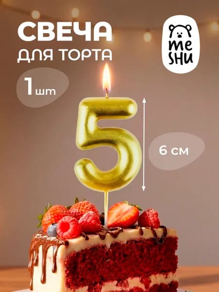 Свеча для торта с держателем, цифра 5