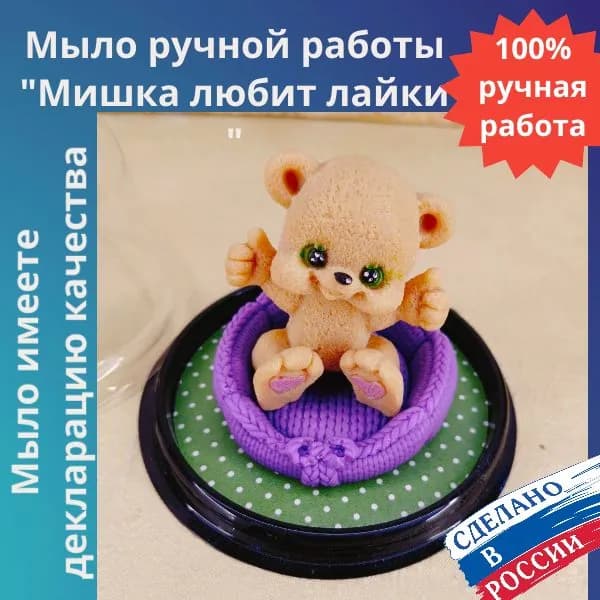 Мастерская радости. Подарочный набор мыла "Мишка" в куполе / на праздник.
