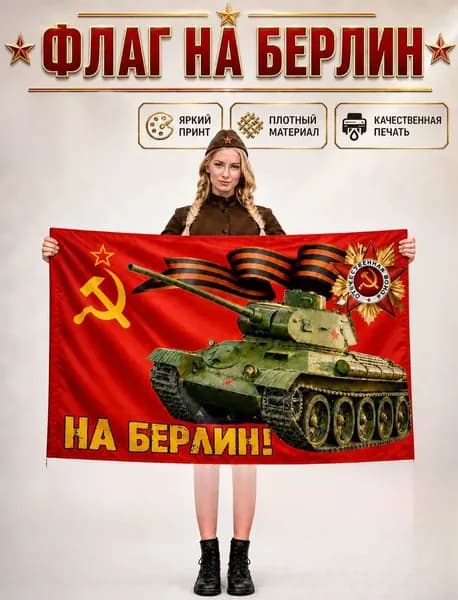Флаг <На Берлин>, баннер и фон для декора.