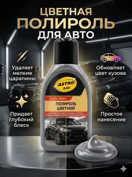 Цветная полироль серая для авто с воском от царапин