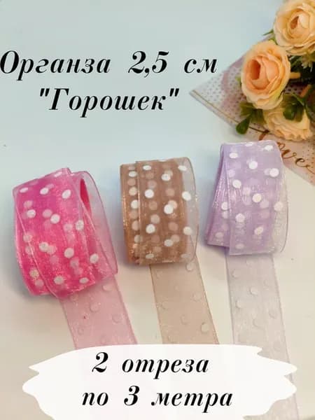 Лента декоративная органза "горошек" 2,5 см