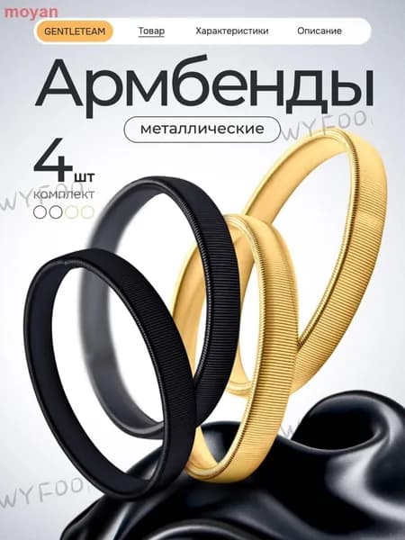 GENTLETEAM Армбенды, 4 штуки