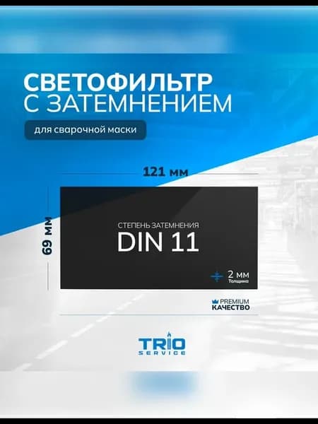 Светофильтр 121*69 (DIN 11)
