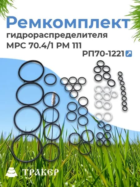 Ремкомплект гидрораспределителя РМ111 (МРС70.4 1) МТЗ