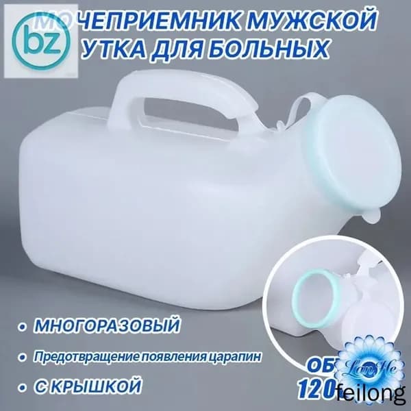 Мочеприемник мужской УТКА, с крышкой, широким горлышком / Утка медицинская / судно медицинское