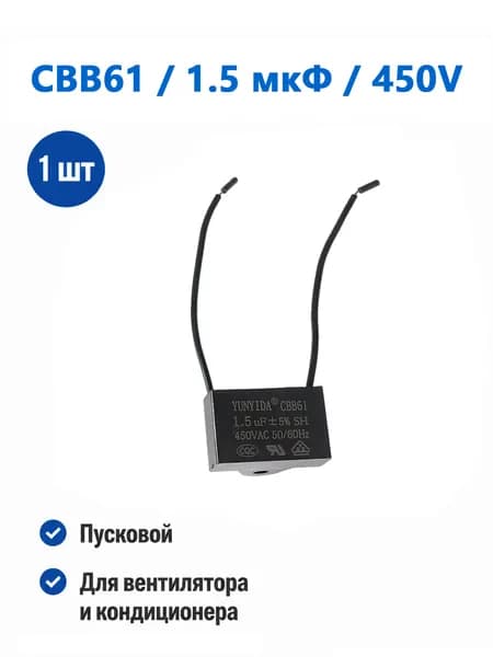 Конденсатор CBB61 1.5 мкФ 450V пусковой для вентилятора и кондиционера 1 шт