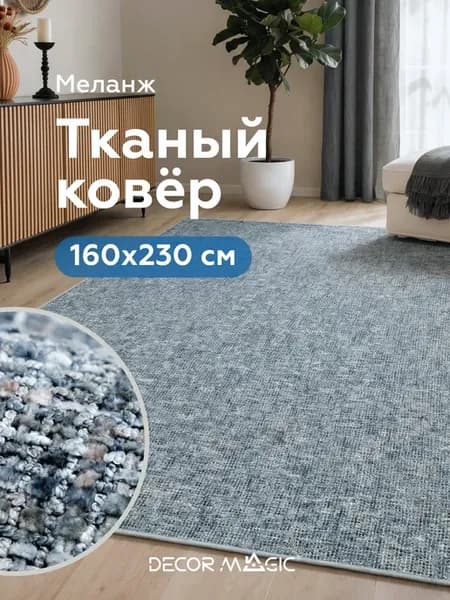 Ковер комнатный CHARM GREY 160x230 безворсовый