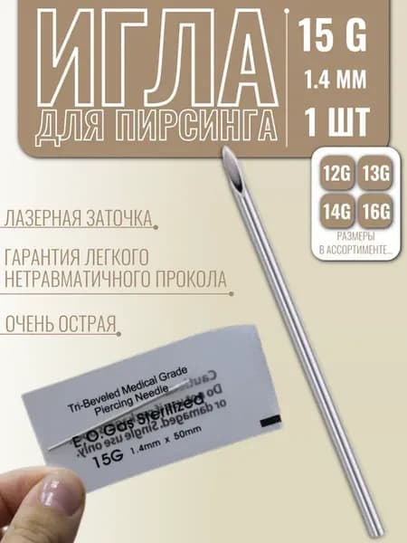Игла для пирсинга 15G (1,4мм), 1 шт