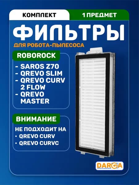 Фильтр на робот-пылесос Roborock Qrevo Master, Slim, Curv 2 Flow, Z70