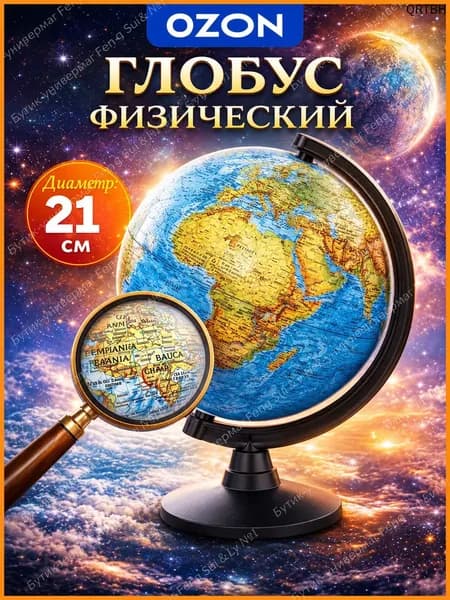 Глобус школьный физический географический, диаметр 210 мм, Globen Классик