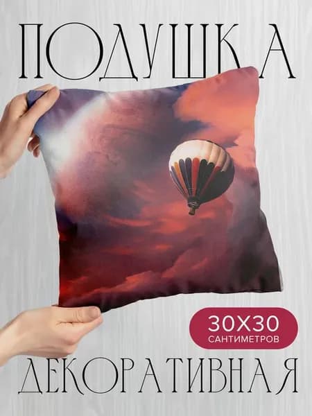 Подушка декоративная, 30x30см Абстракция аэростат