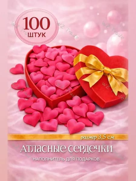 Наполнитель для подарков розовые атласные сердечки, декоративные конфетти 100 штук, 3,5 см