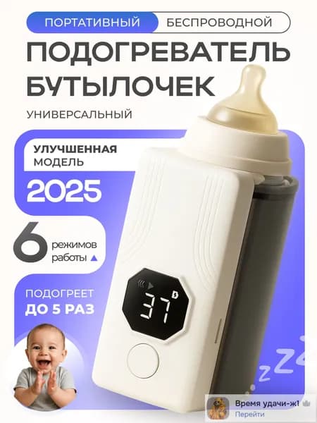 Подогреватель для бутылочек