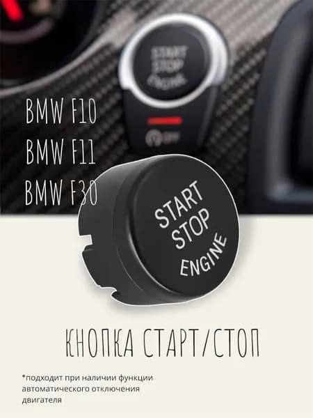 Кнопка старт стоп BMW F10 F11 F30 АОД