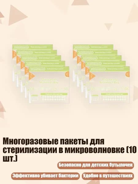 Многоразовые пакеты для стерилизации в микроволновке (10 шт.)