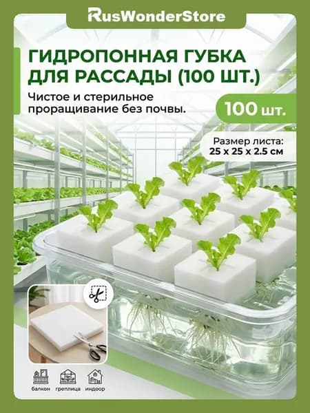 Кассета для рассады, гидропонные губки 25x25x2.5 см, 100 шт