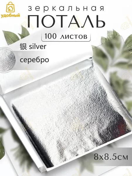 100 листов / серебристый/ Зеркальная поталь 8х8,5см