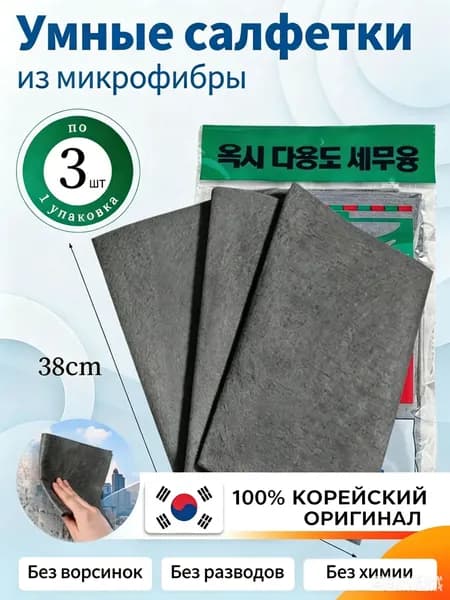 3шт. антиразводная чистящая салфетка 3038 см (корейская ткань): для экранов, кухонных поверхностей и автомобиля