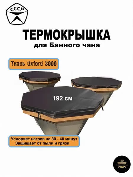 Термокрышка для Банного чана, купели/192 см/Ткань Oxford 3000 с наполнителем