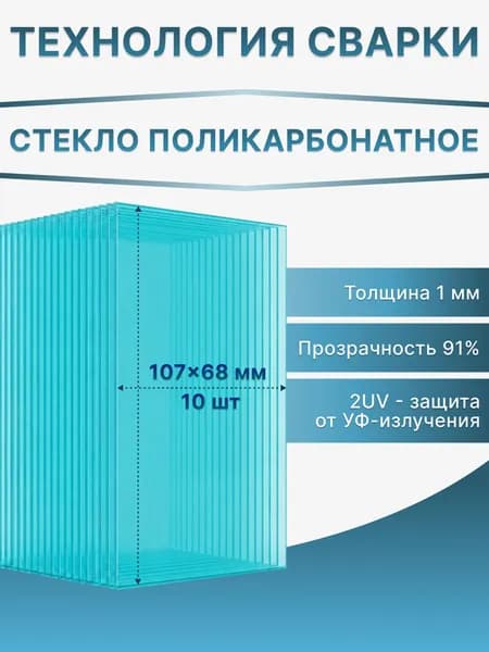 Защитное стекло 107х68 мм для маски сварщика поликарбонатное 1 мм 10 шт