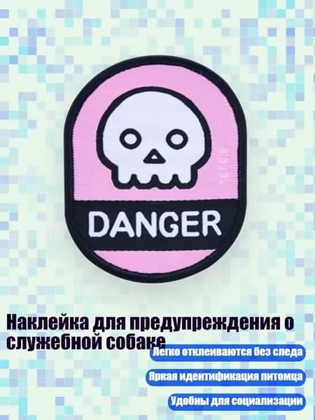 Наклейка для предупреждения о служебной собаке, - Опасность