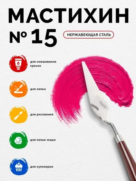 Мастихин художественный Calligrata №15, лопатка 28х90 мм, металлический, для рисования и смешивания красок