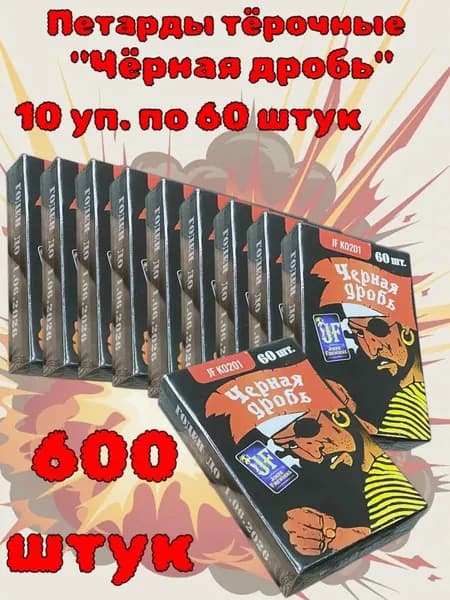 Петарда тёрочная "Чёрная дробь" (Корсар 1), 600 штук (10 упаковок по 60 штук в каждой)