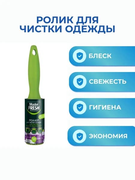 Master Fresh Ролик для чистки одежды 1 шт
