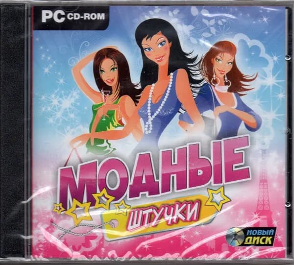Модные штучки