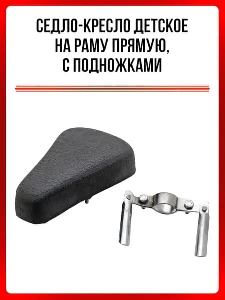 Седло-кресло детское на раму прямую, с подножками