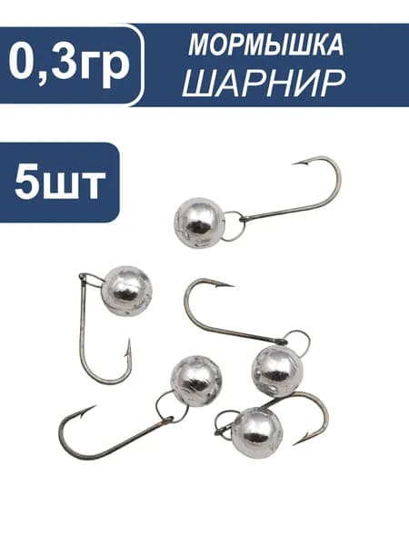 Мормышка "Шарнир" 0,3 гр. 5шт