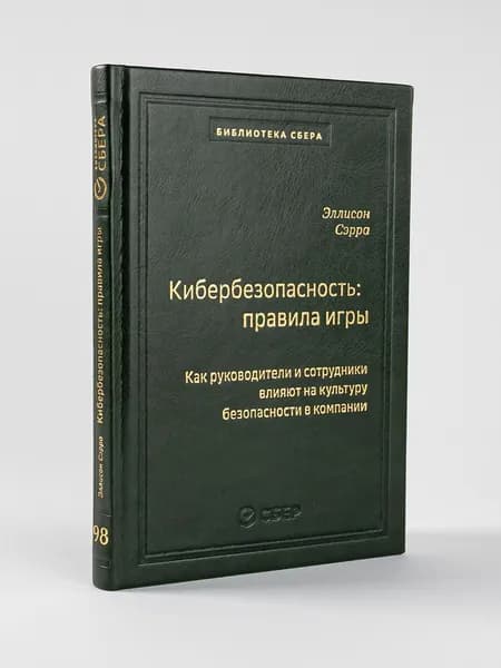 Кибербезопасность: правила игры. Как руководители и сотрудники влияют на культуру безопасности в компании. Том 98 (Библиотека Сбера) | Эллисон Сэрра