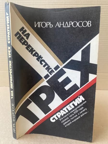 На перекрестке трех стратегий