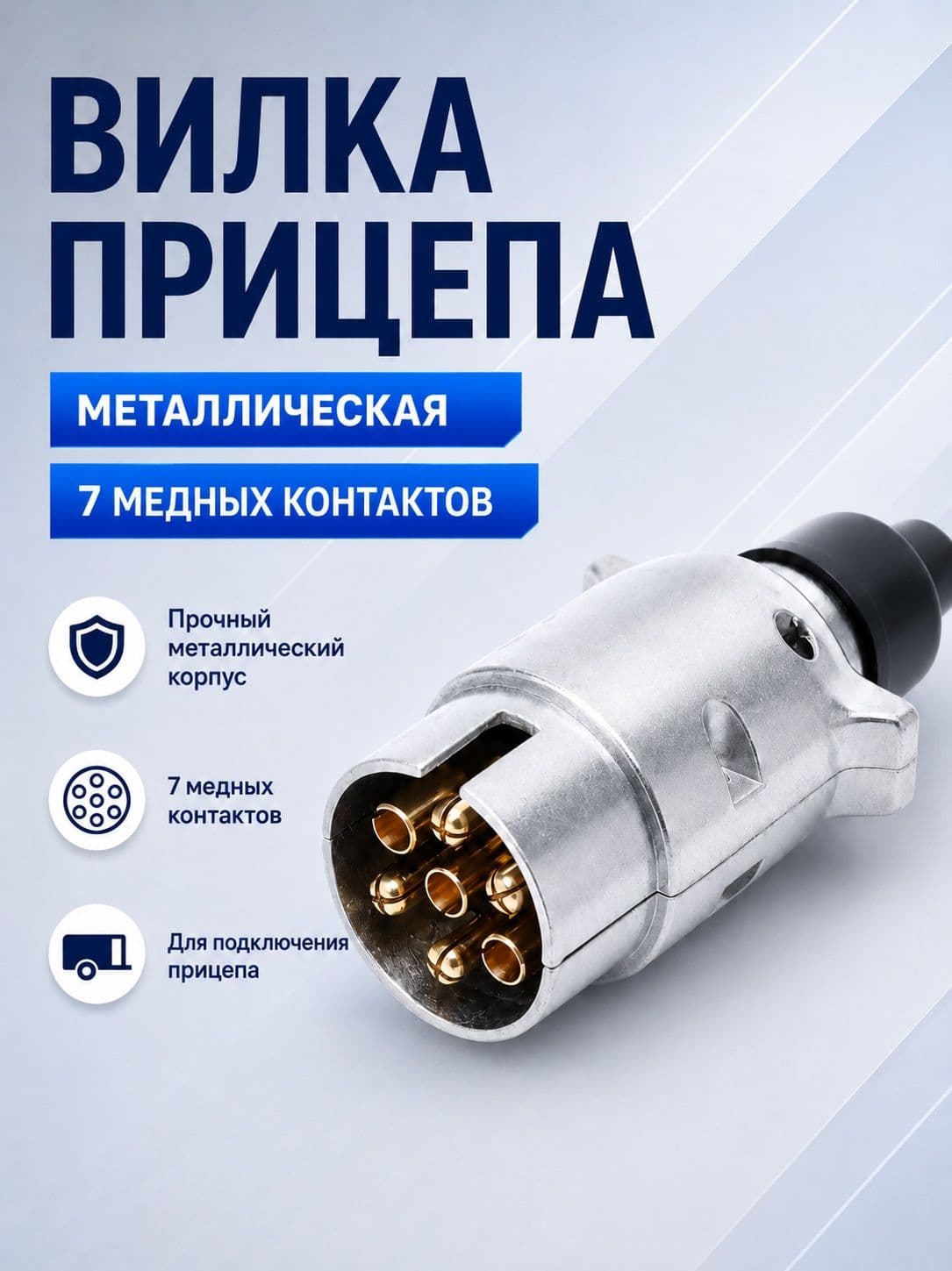 Вилка для прицепа 7 контактов, металлическая, болтовое соединение