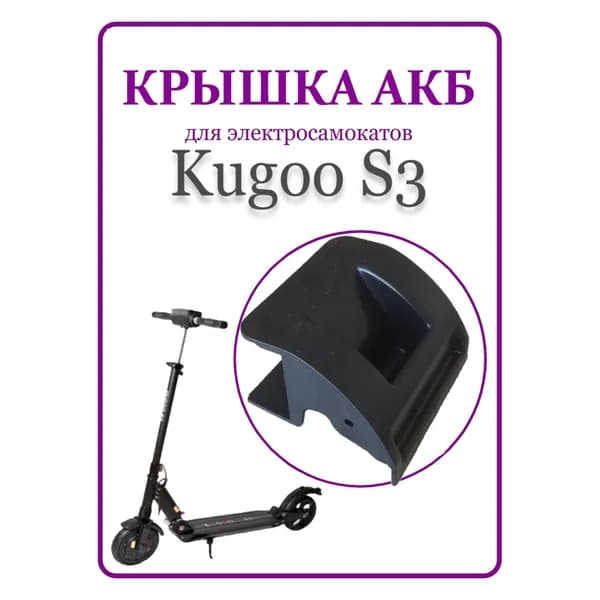 Защитная крышка АКБ для самоката Kugoo S3/S3 PRO