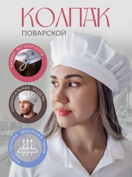 Колпак поварской регулируемый