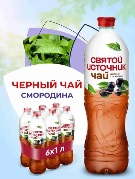 Холодный чай Святой Источник чёрный смородина, 6 шт х 1 л