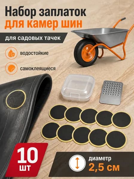 Заплатки для камер шин садовых тачек самоклеящиеся на клеевой основе, набор для ремонта, 10 шт.