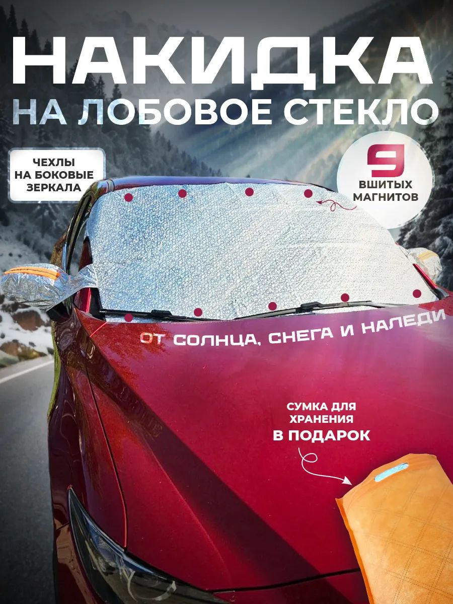 Накидка MA1795 от снега и наледи на лобовое стекло автомобиля