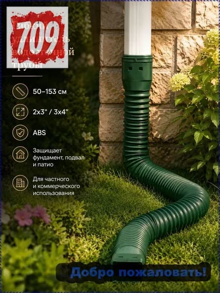 Удлинитель водостока 50 153 см (ABS) с фиксацией на винтах, адаптеры 2x3" и 3x4", дренаж для защиты фундамента дома и виллы