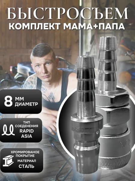 Быстросъем соединитель для шланга компрессора Rapid 8мм, Азия