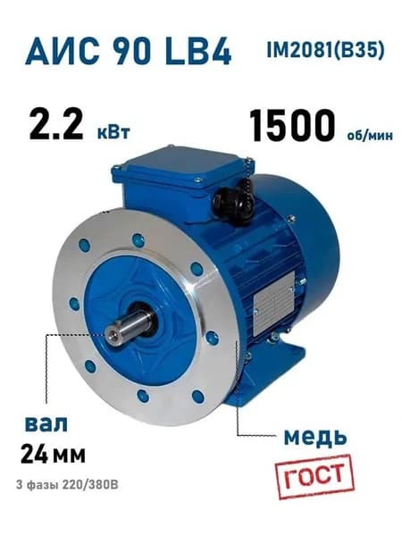 Электродвигатель АИС 90 LB4 2.2 кВт 1500 об/мин IM2081 комб В35 (Евро DIN, CENELEC)