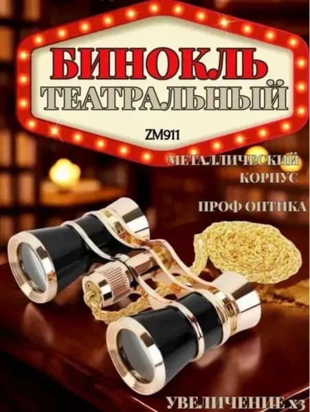 Бинокль театральный 3x с чехлом