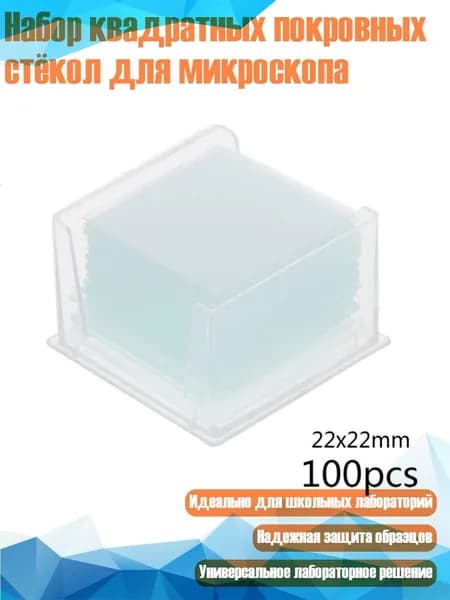 Набор квадратных покровных стёкол для микроскопа, - 22x22