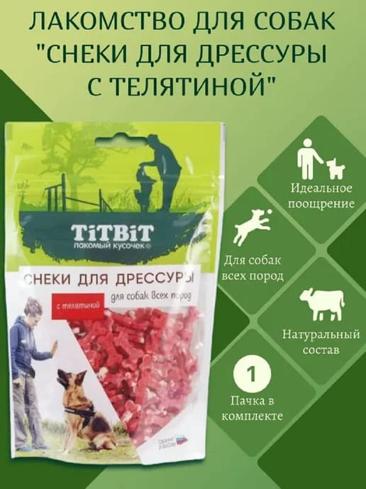 Снеки для дрессуры с телятиной для собак всех пород, 100гр